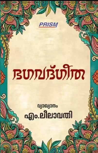 Bhagavad Gita -(Malayalam)